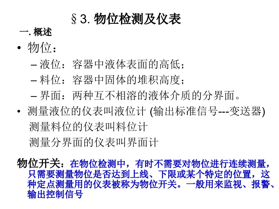 《物位检测及仪表》PPT课件