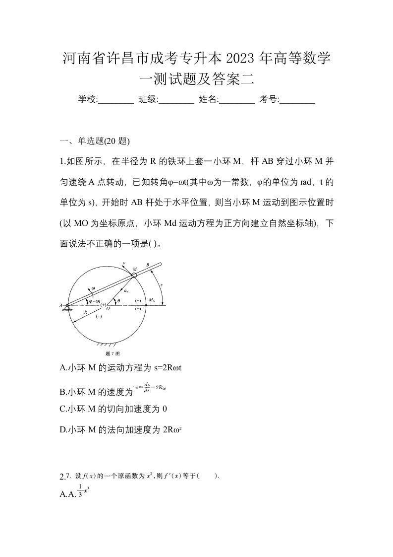 河南省许昌市成考专升本2023年高等数学一测试题及答案二