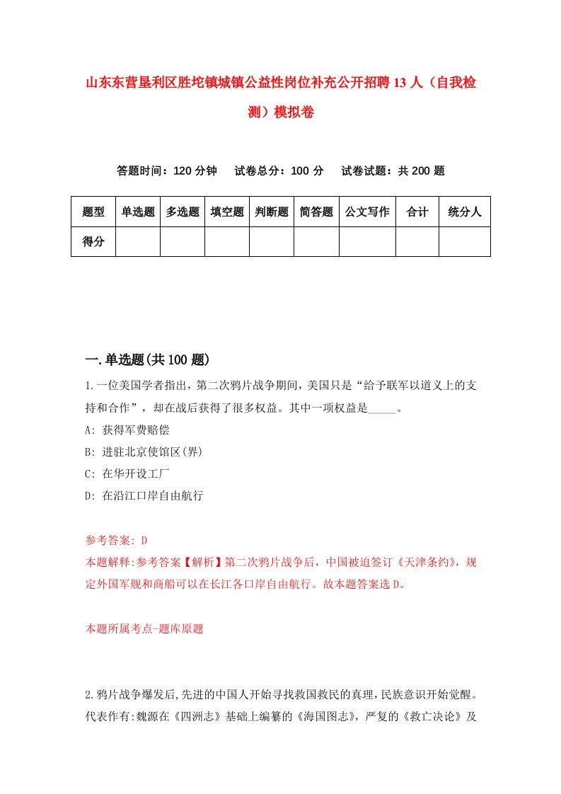 山东东营垦利区胜坨镇城镇公益性岗位补充公开招聘13人自我检测模拟卷第2次