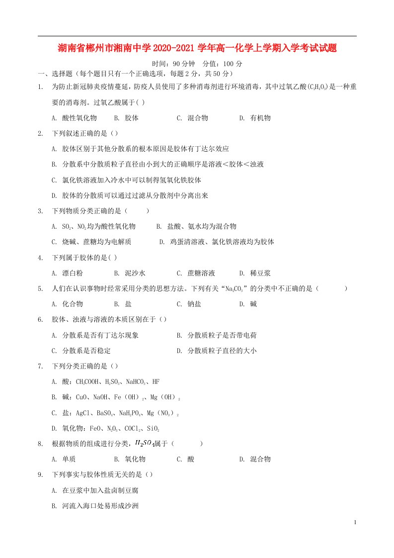 湖南省郴州市湘南中学2020_2021学年高一化学上学期入学考试试题