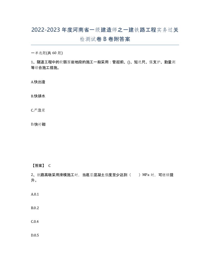 2022-2023年度河南省一级建造师之一建铁路工程实务过关检测试卷B卷附答案