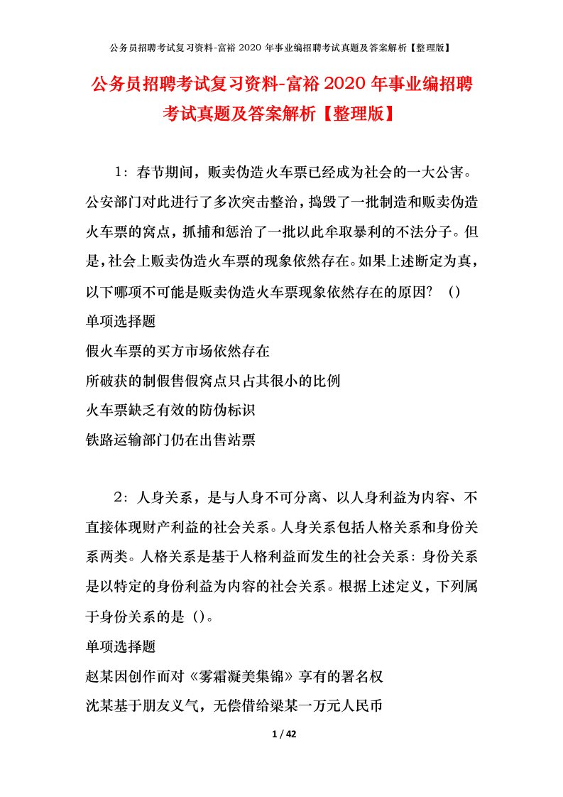 公务员招聘考试复习资料-富裕2020年事业编招聘考试真题及答案解析整理版