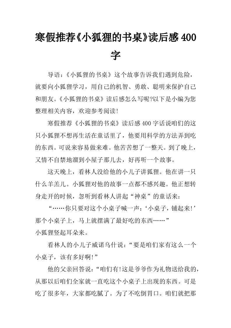 寒假推荐《小狐狸的书桌》读后感400字