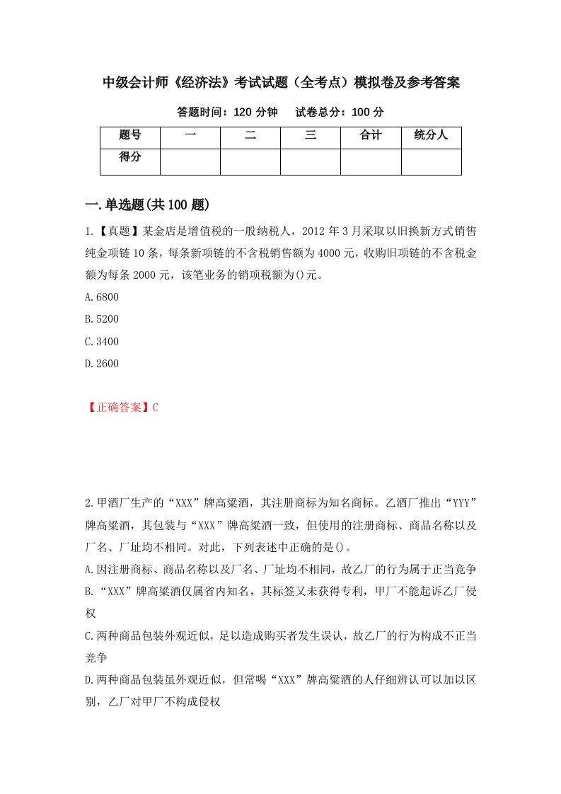 中级会计师经济法考试试题全考点模拟卷及参考答案77