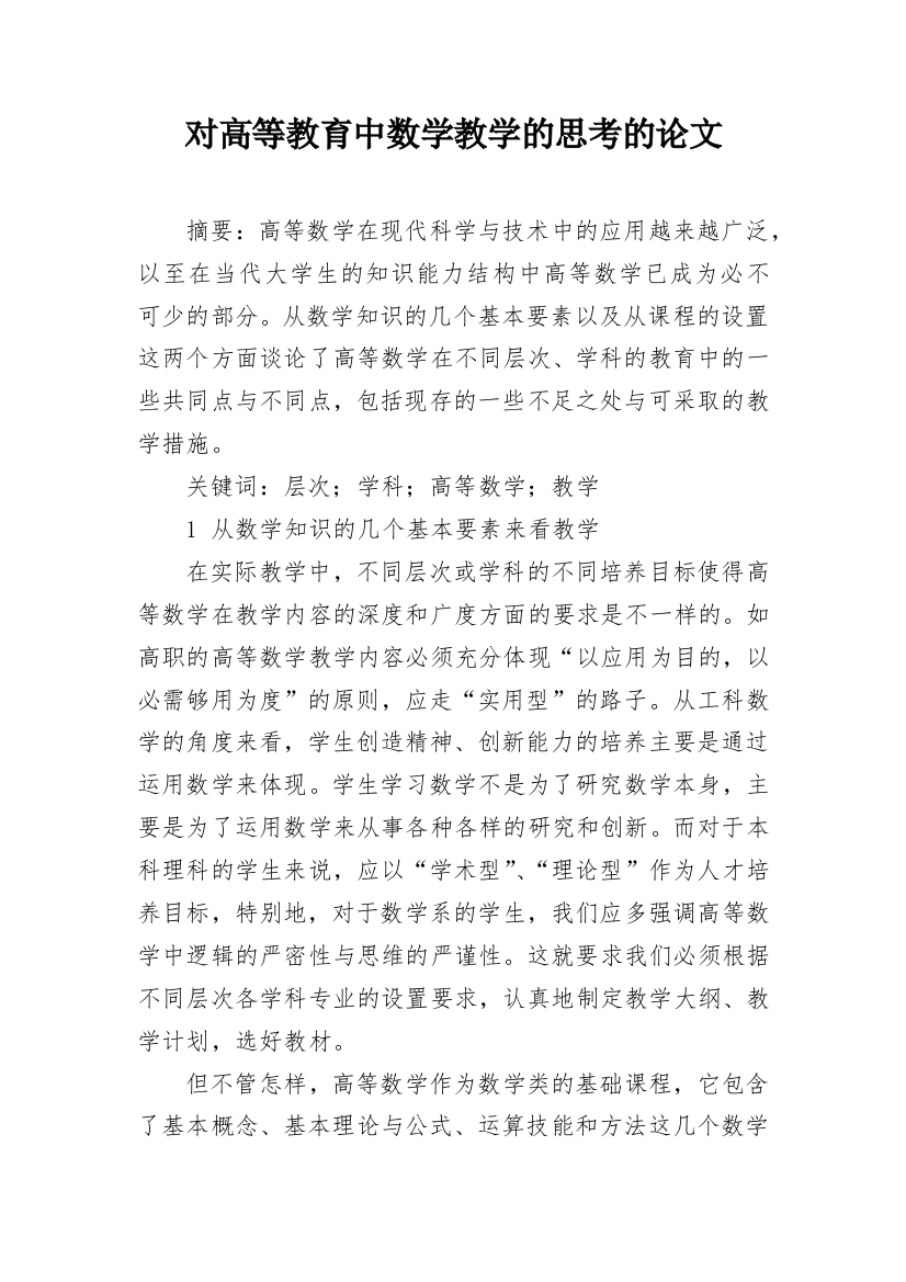 对高等教育中数学教学的思考的论文