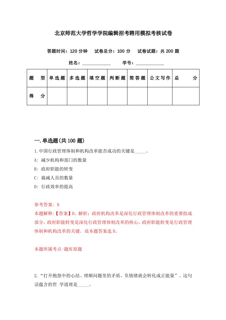 北京师范大学哲学学院编辑招考聘用模拟考核试卷8