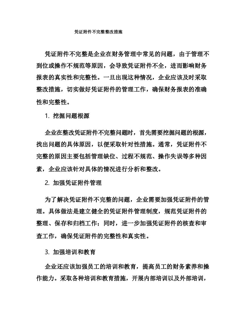 凭证附件不完整整改措施