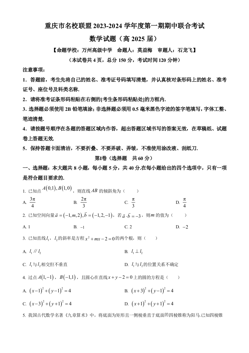 重庆市名校联盟2023-2024学年高二上学期11月期中考试+数学+Word版含答案