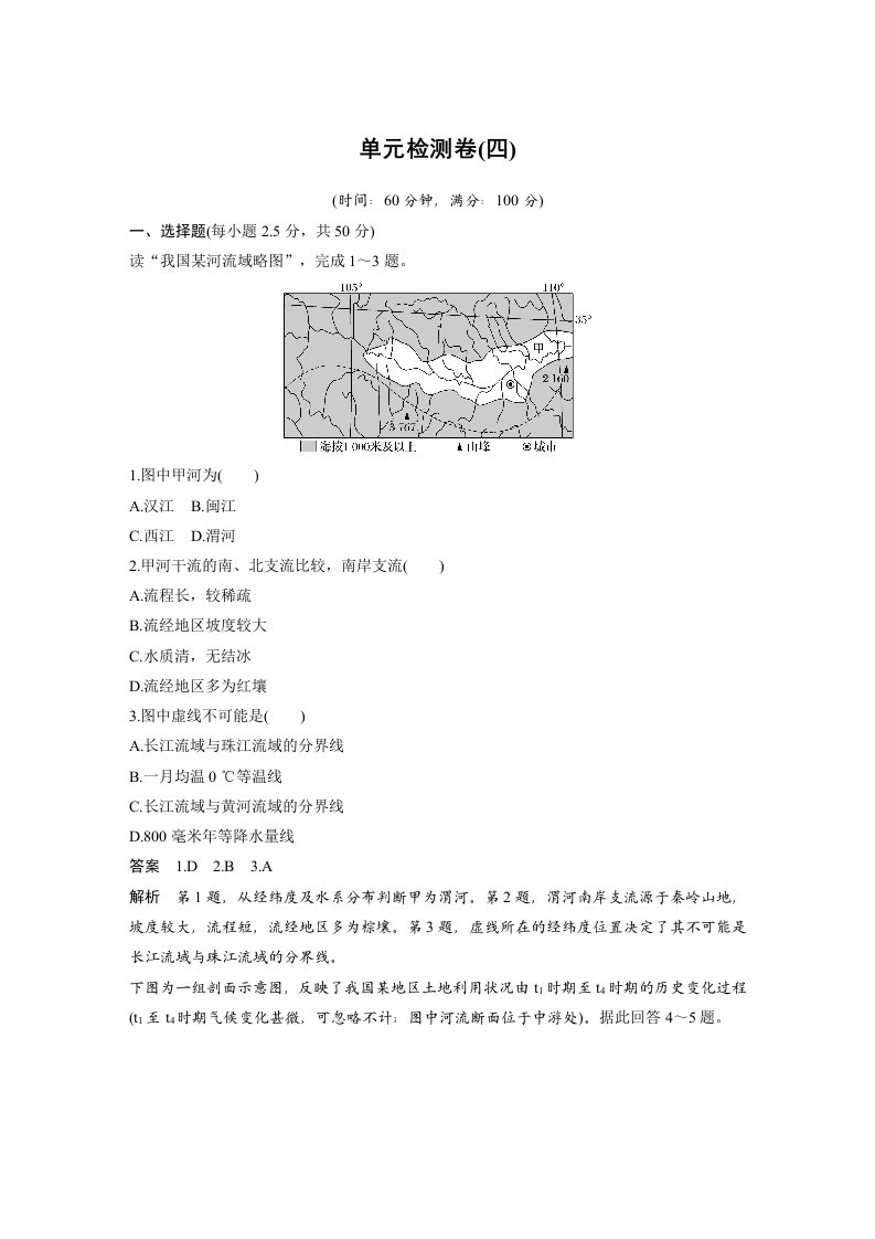 2019-2020学年同步备课套餐之高一地理鲁教版必修3讲义：第四单元