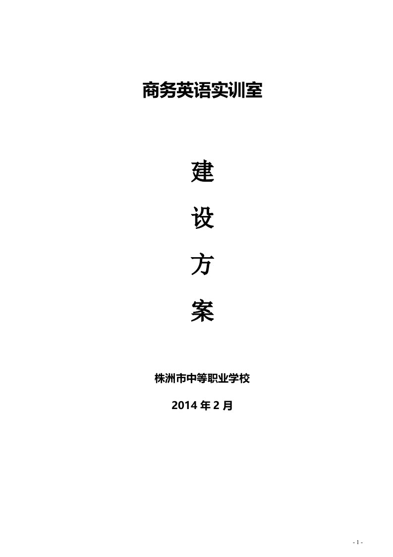 商务英语实训室建设方案+-+副本