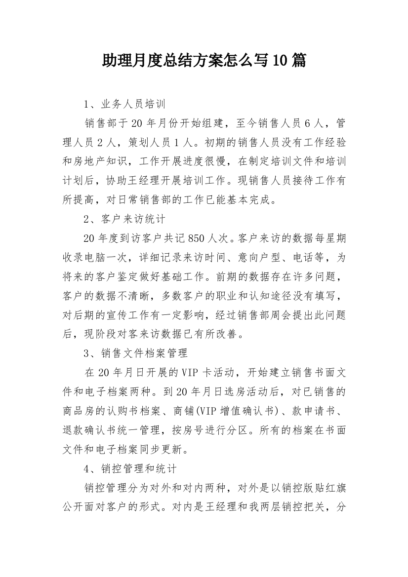 助理月度总结方案怎么写10篇