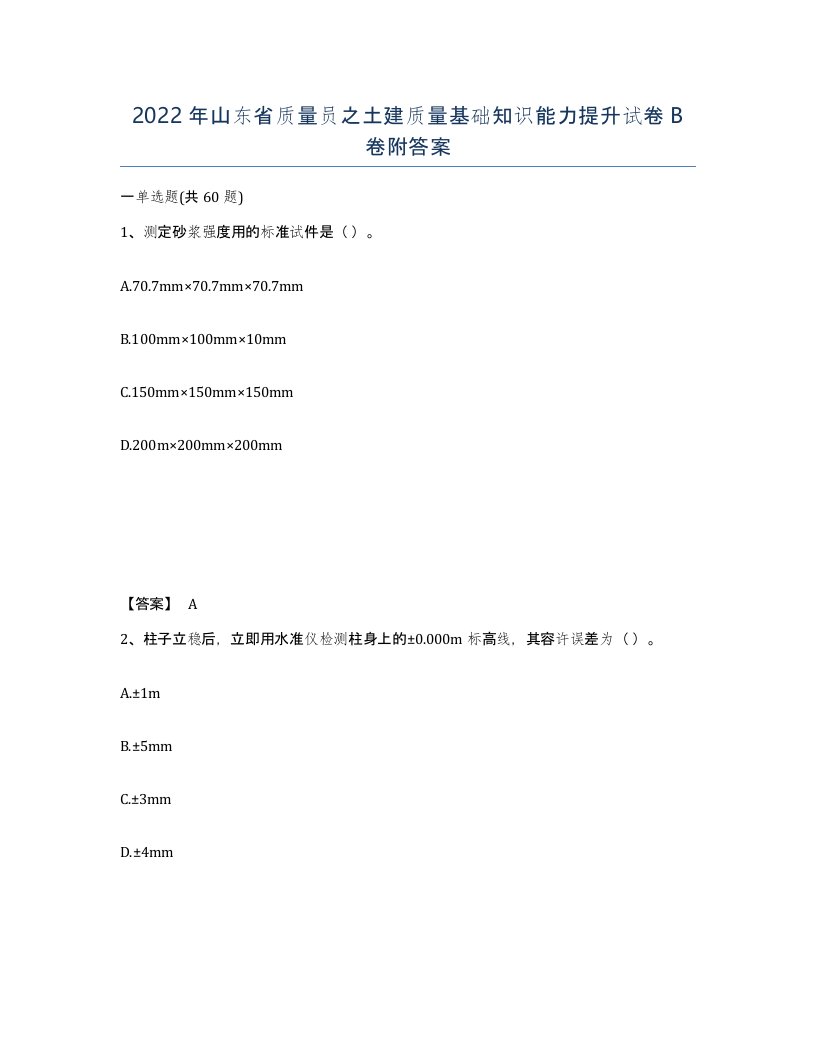 2022年山东省质量员之土建质量基础知识能力提升试卷B卷附答案