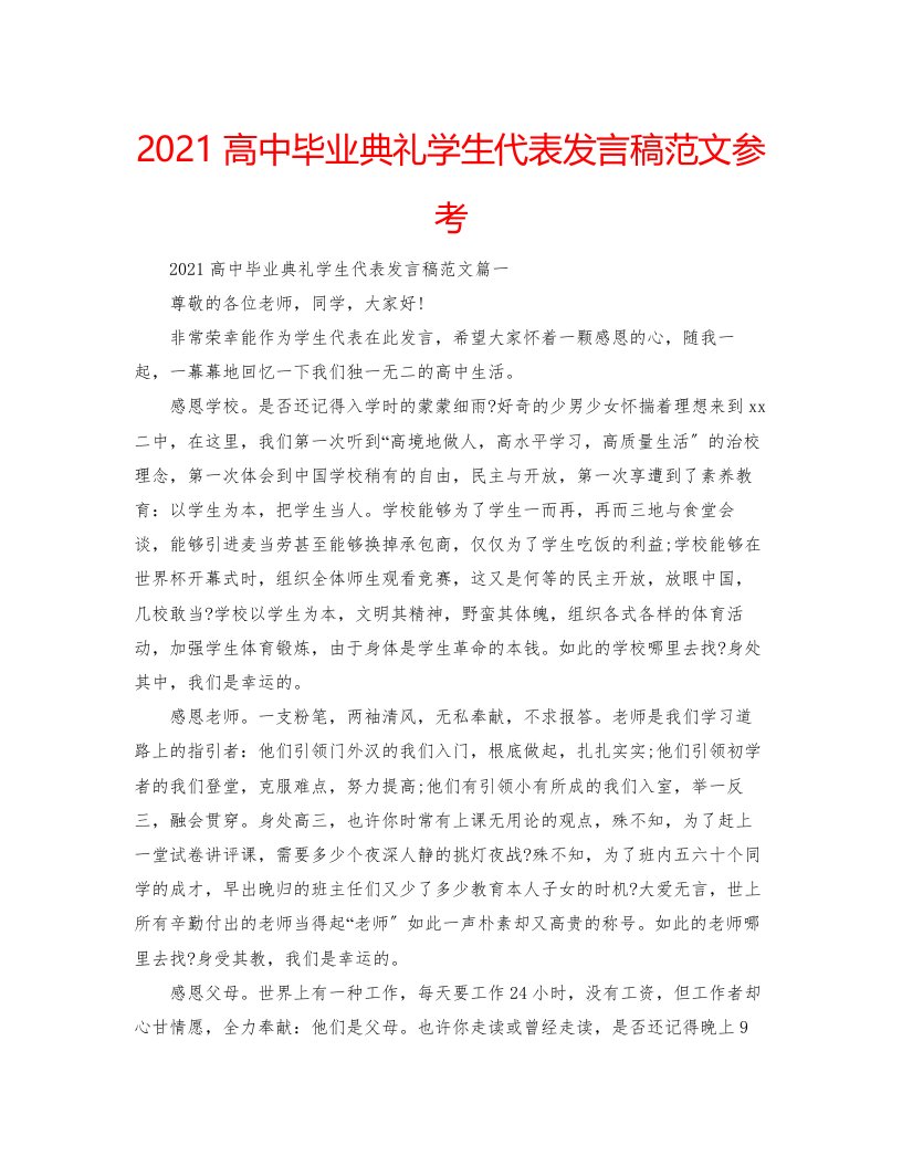 高中毕业典礼学生代表发言稿范文参考