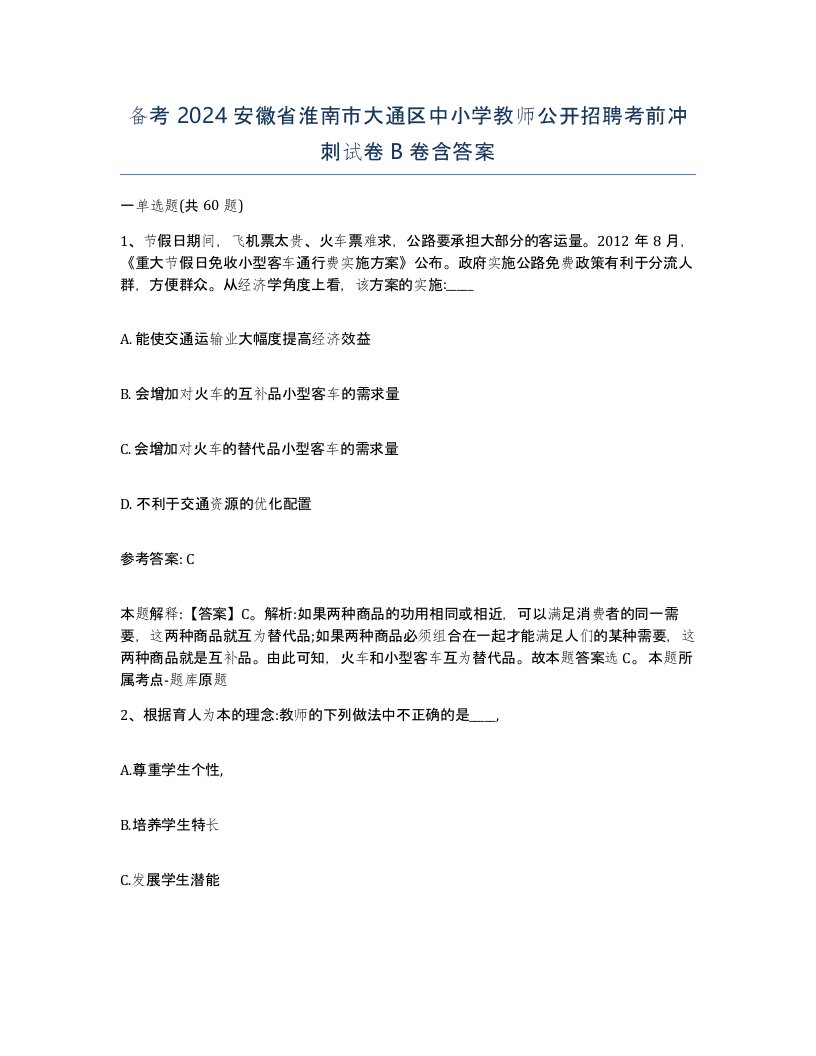 备考2024安徽省淮南市大通区中小学教师公开招聘考前冲刺试卷B卷含答案