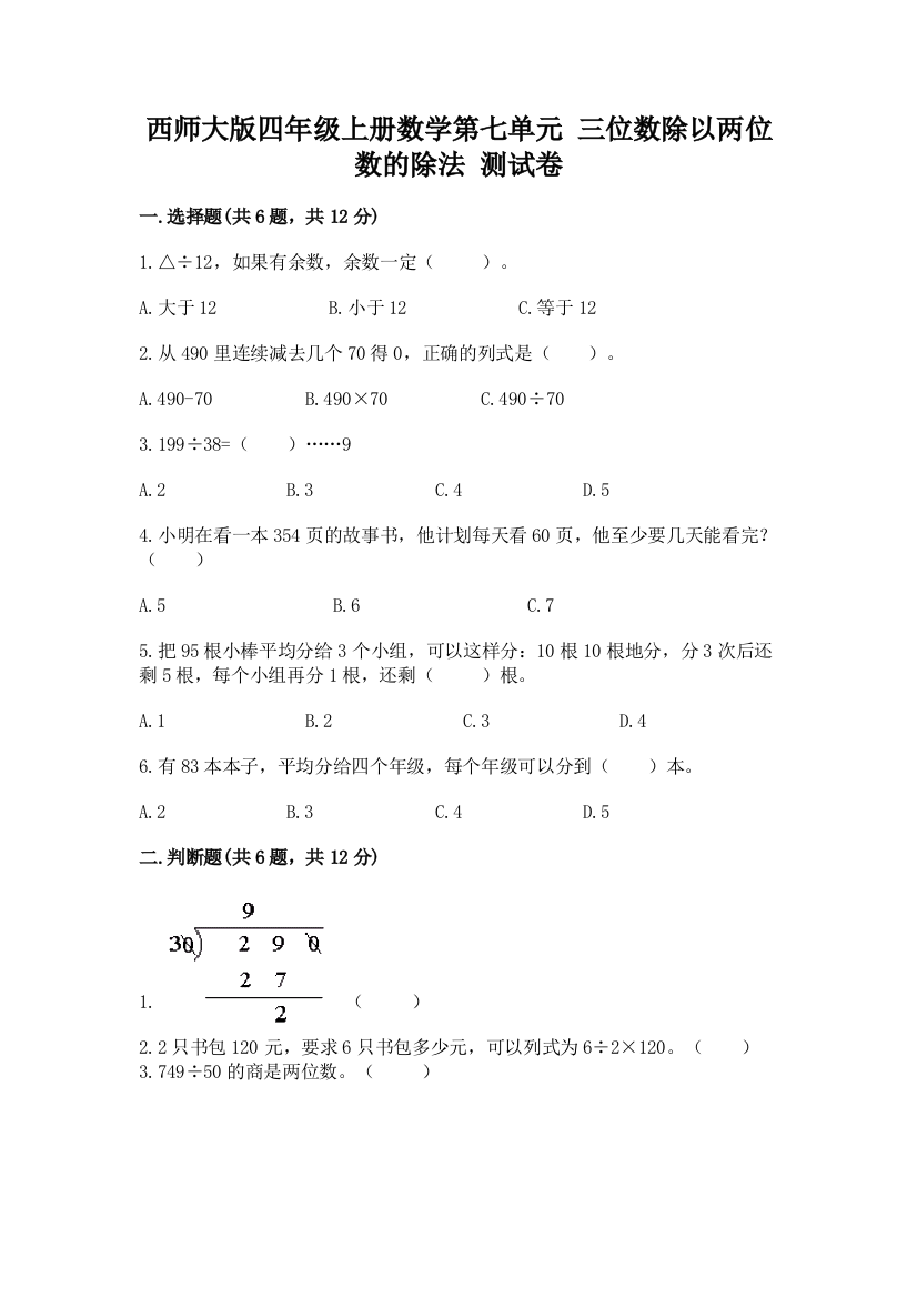 西师大版四年级上册数学第七单元