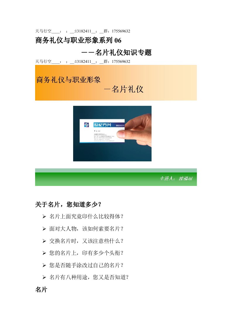 商务礼仪与职业形象系列-名片礼仪知识专题