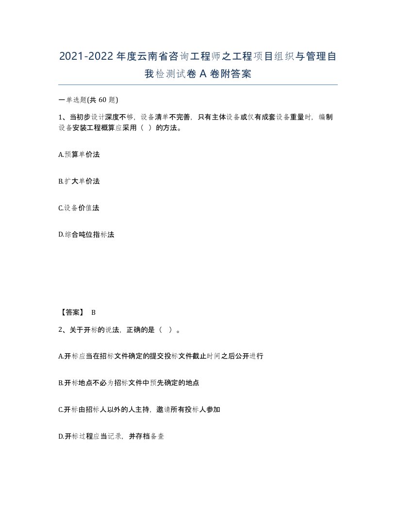 2021-2022年度云南省咨询工程师之工程项目组织与管理自我检测试卷A卷附答案