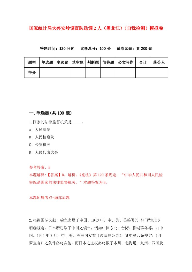 国家统计局大兴安岭调查队选调2人黑龙江自我检测模拟卷第6期