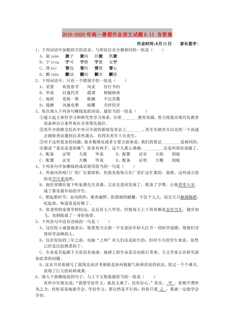 2019-2020年高一暑假作业语文试题8.11