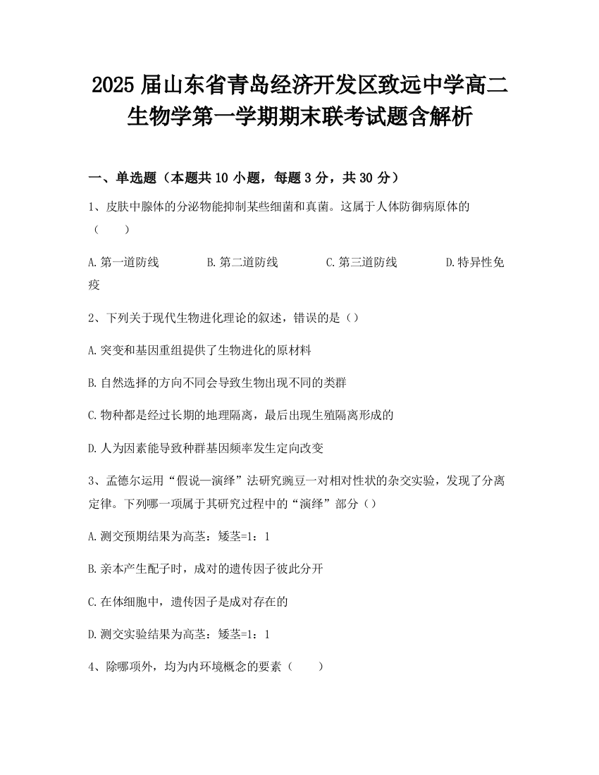 2025届山东省青岛经济开发区致远中学高二生物学第一学期期末联考试题含解析