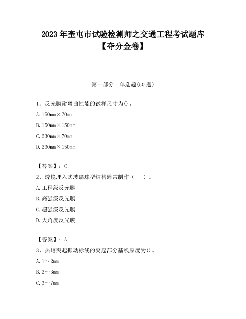 2023年奎屯市试验检测师之交通工程考试题库【夺分金卷】