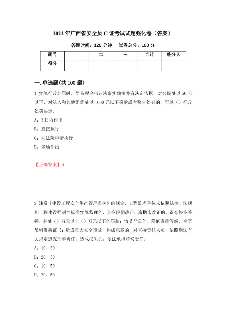 2022年广西省安全员C证考试试题强化卷答案第41次