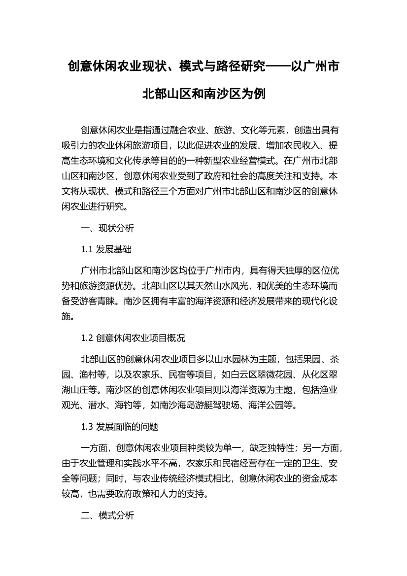 创意休闲农业现状、模式与路径研究——以广州市北部山区和南沙区为例