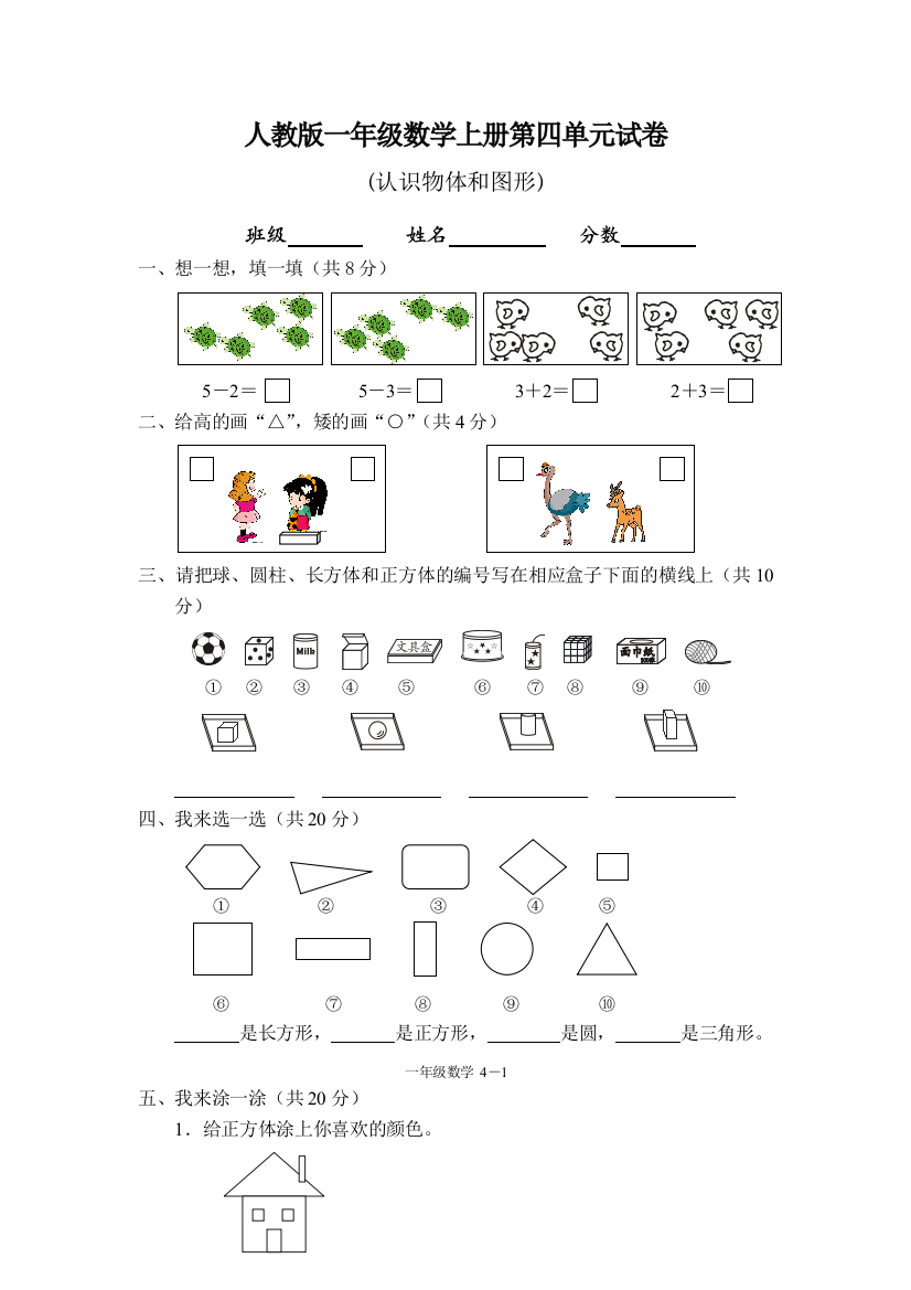 142人教版一年级上册数学试卷1