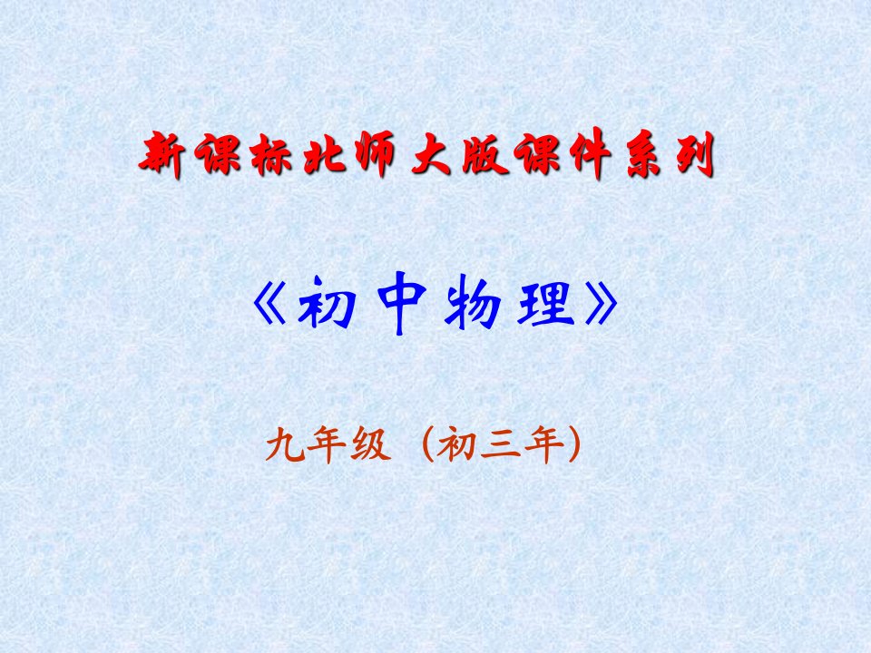 《四电流的热效应》课件(北师大版-九年级物理)