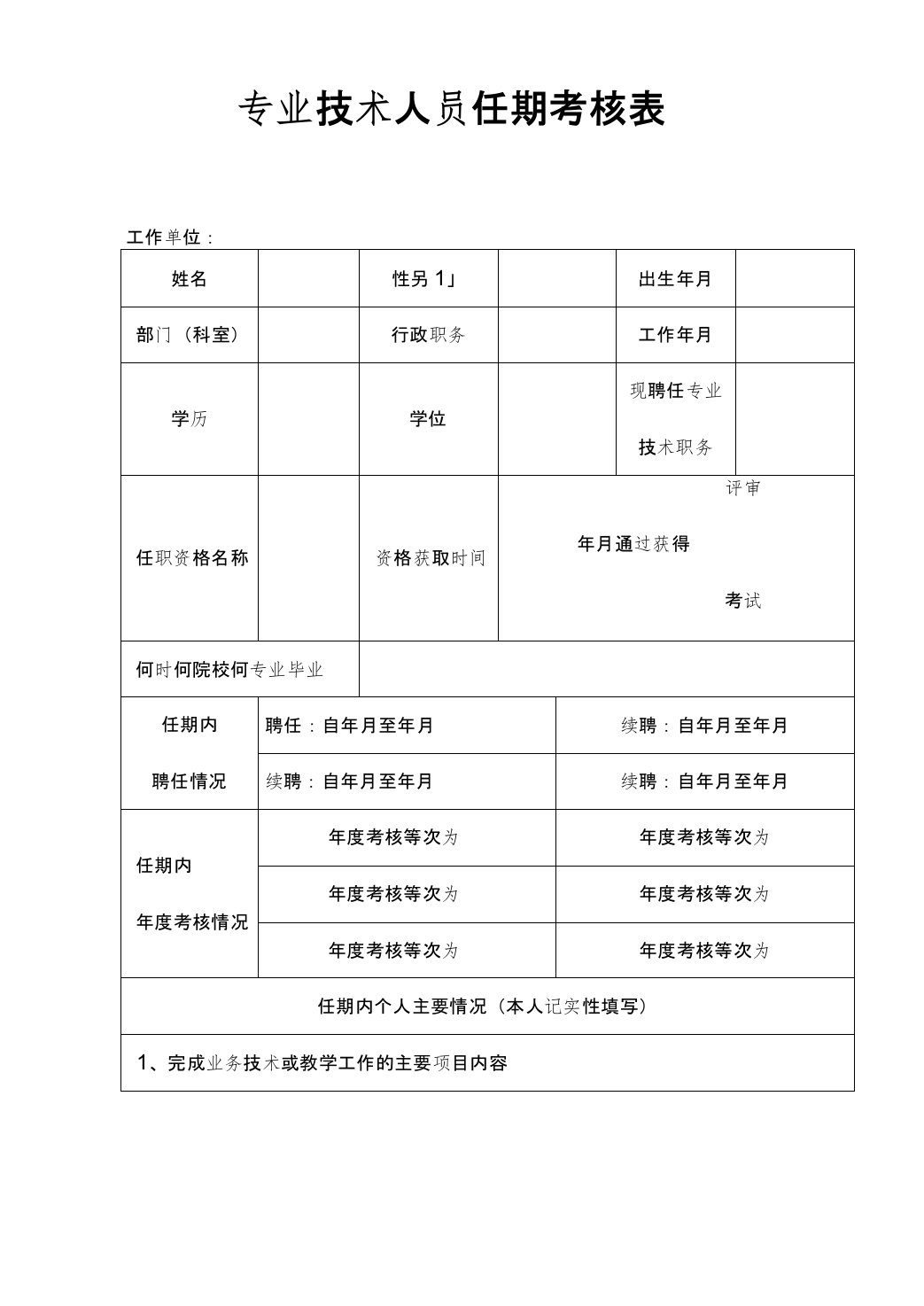 专业技术人员任期考核表