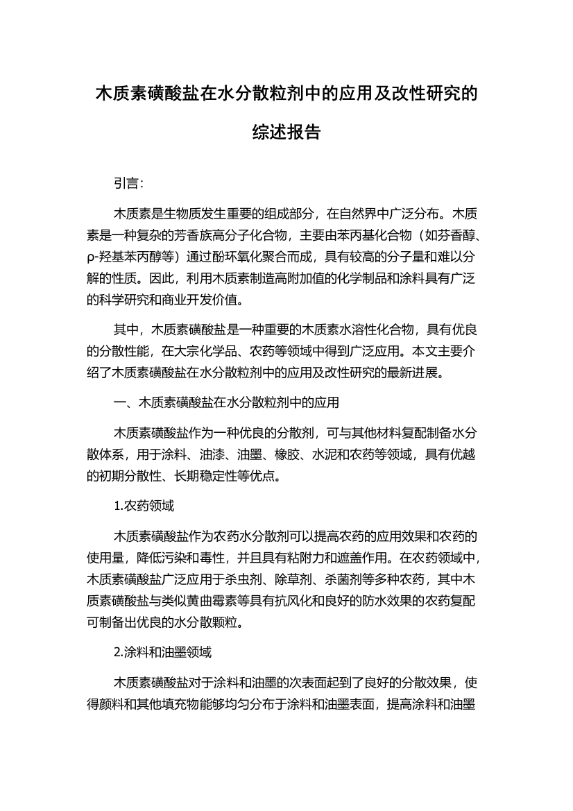 木质素磺酸盐在水分散粒剂中的应用及改性研究的综述报告