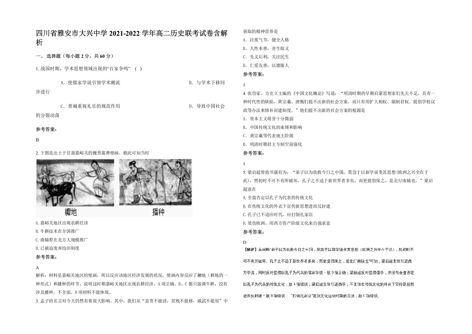 四川省雅安市大兴中学2021-2022学年高二历史联考试卷含解析