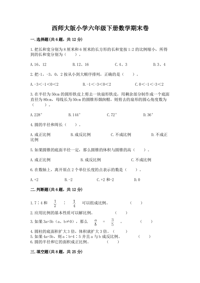 西师大版小学六年级下册数学期末卷精品【满分必刷】