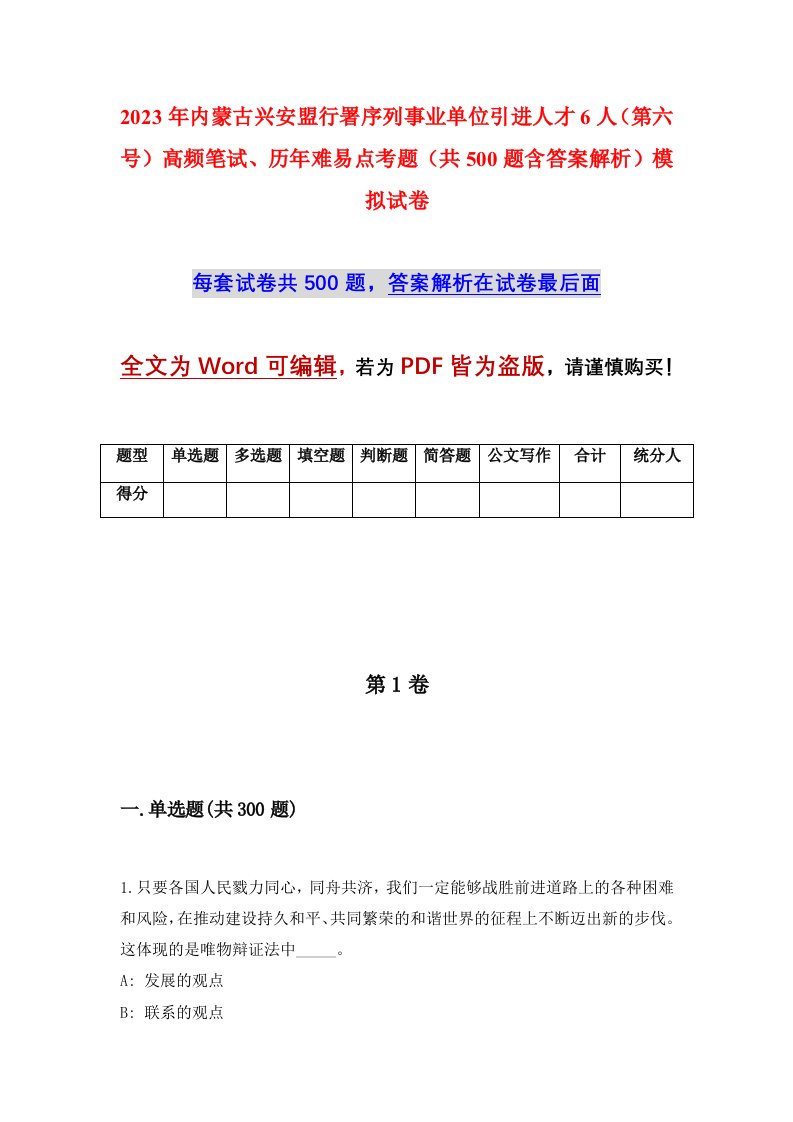 2023年内蒙古兴安盟行署序列事业单位引进人才6人第六号高频笔试历年难易点考题共500题含答案解析模拟试卷