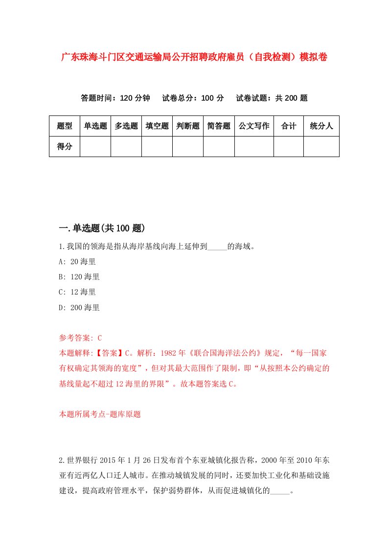 广东珠海斗门区交通运输局公开招聘政府雇员自我检测模拟卷3