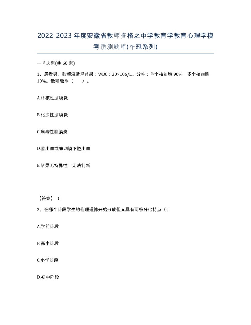 2022-2023年度安徽省教师资格之中学教育学教育心理学模考预测题库夺冠系列