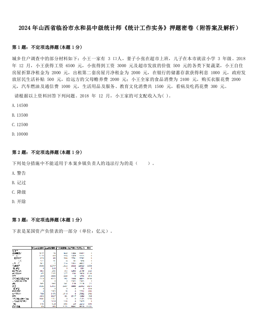 2024年山西省临汾市永和县中级统计师《统计工作实务》押题密卷（附答案及解析）