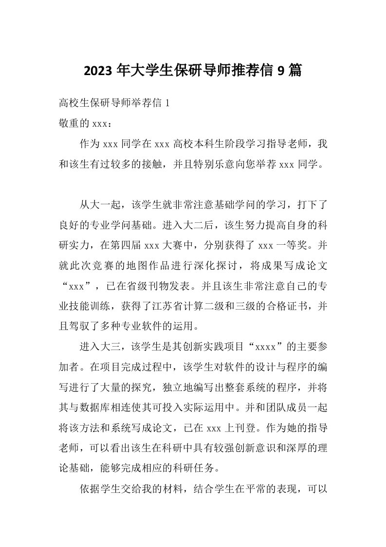 2023年大学生保研导师推荐信9篇