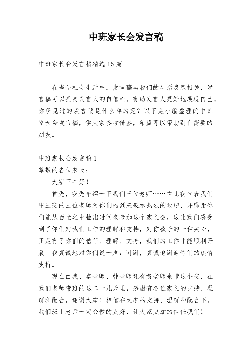 中班家长会发言稿_13