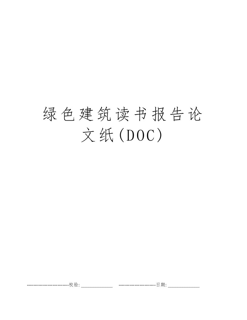 绿色建筑读书报告论文纸(DOC)