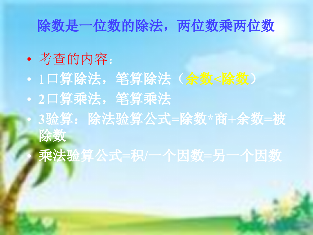 三年级下册数课件-2、4单元除数是一位数、两位数乘两位数的复习人教新课标