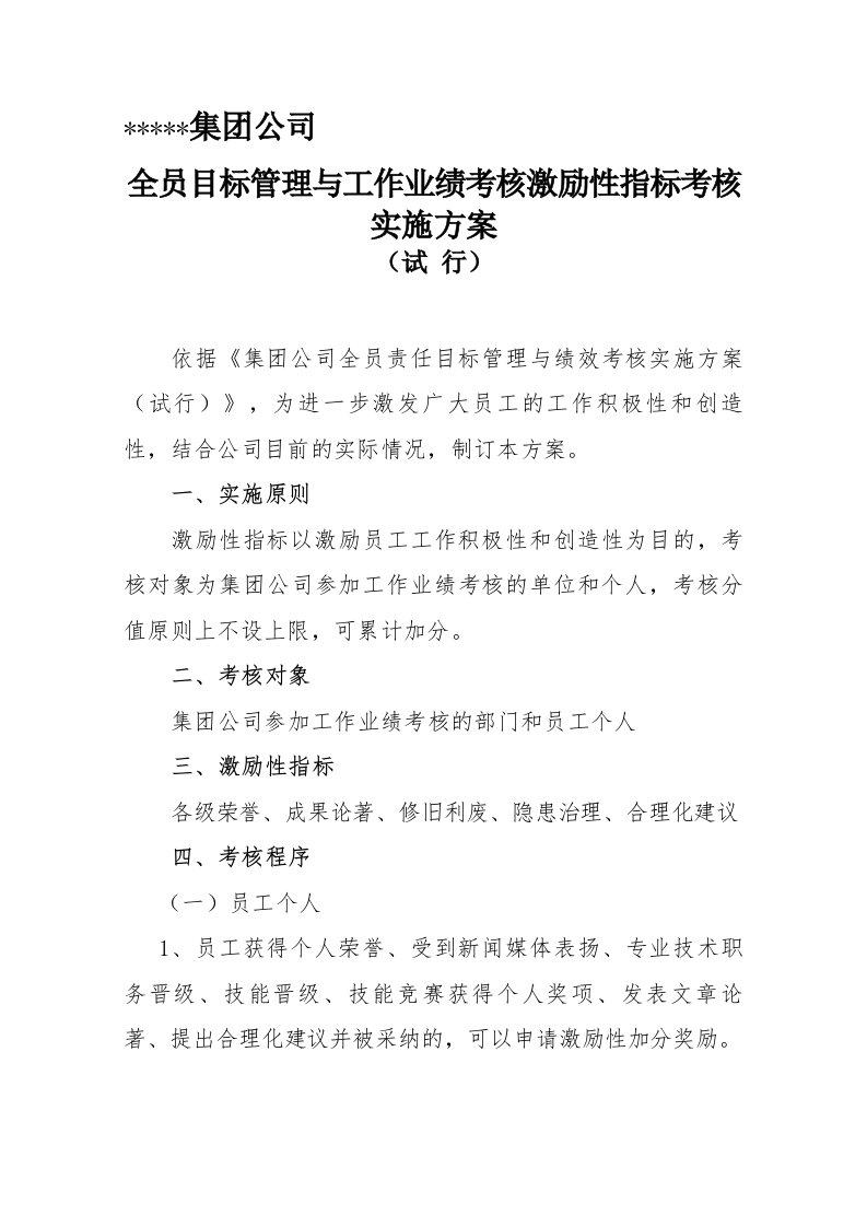 激励性指标方案定