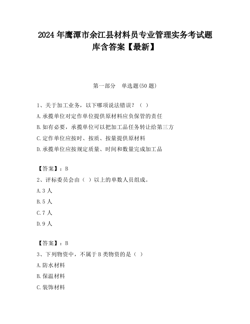 2024年鹰潭市余江县材料员专业管理实务考试题库含答案【最新】