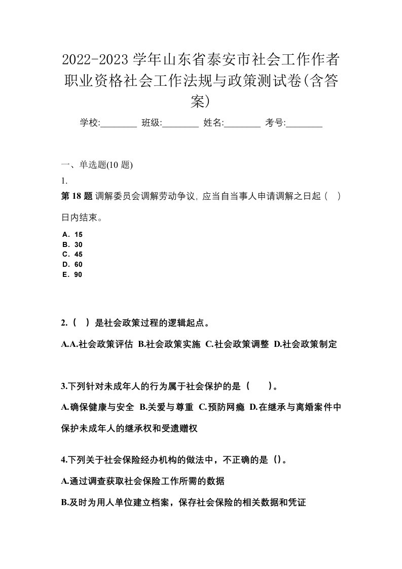 2022-2023学年山东省泰安市社会工作作者职业资格社会工作法规与政策测试卷含答案