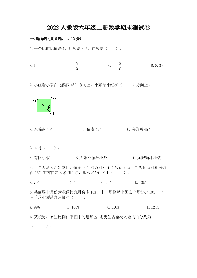 2022人教版六年级上册数学期末测试卷带答案（满分必刷）