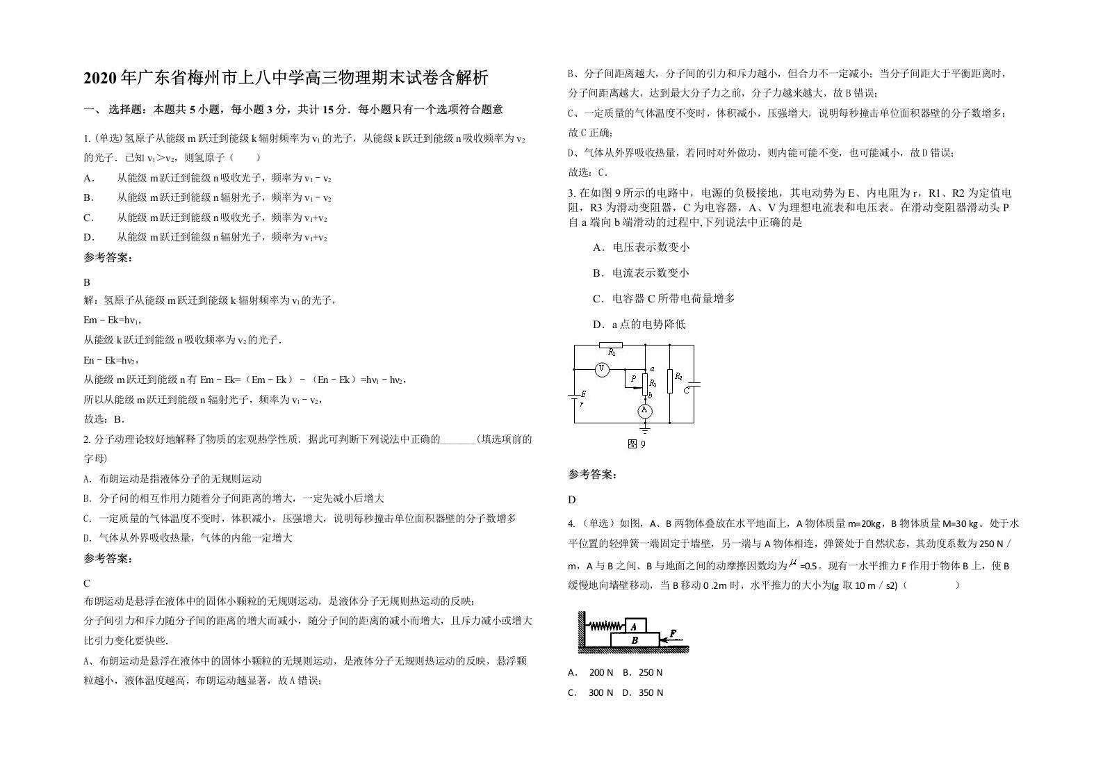 2020年广东省梅州市上八中学高三物理期末试卷含解析