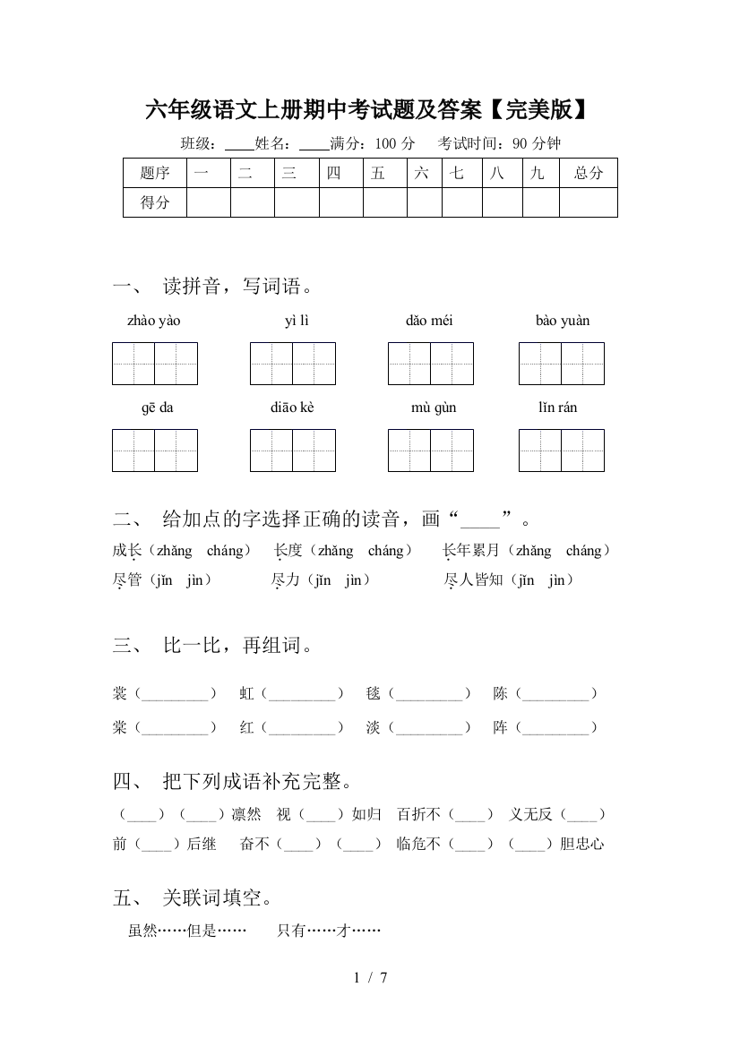 六年级语文上册期中考试题及答案【完美版】