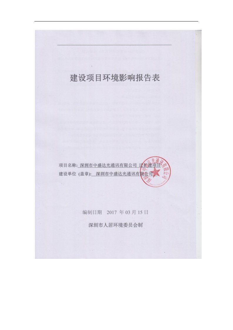 环境影响评价报告公示：深圳市中盛达光通讯迁扩建深圳市龙华区大浪街道华荣路龙富工环评报告