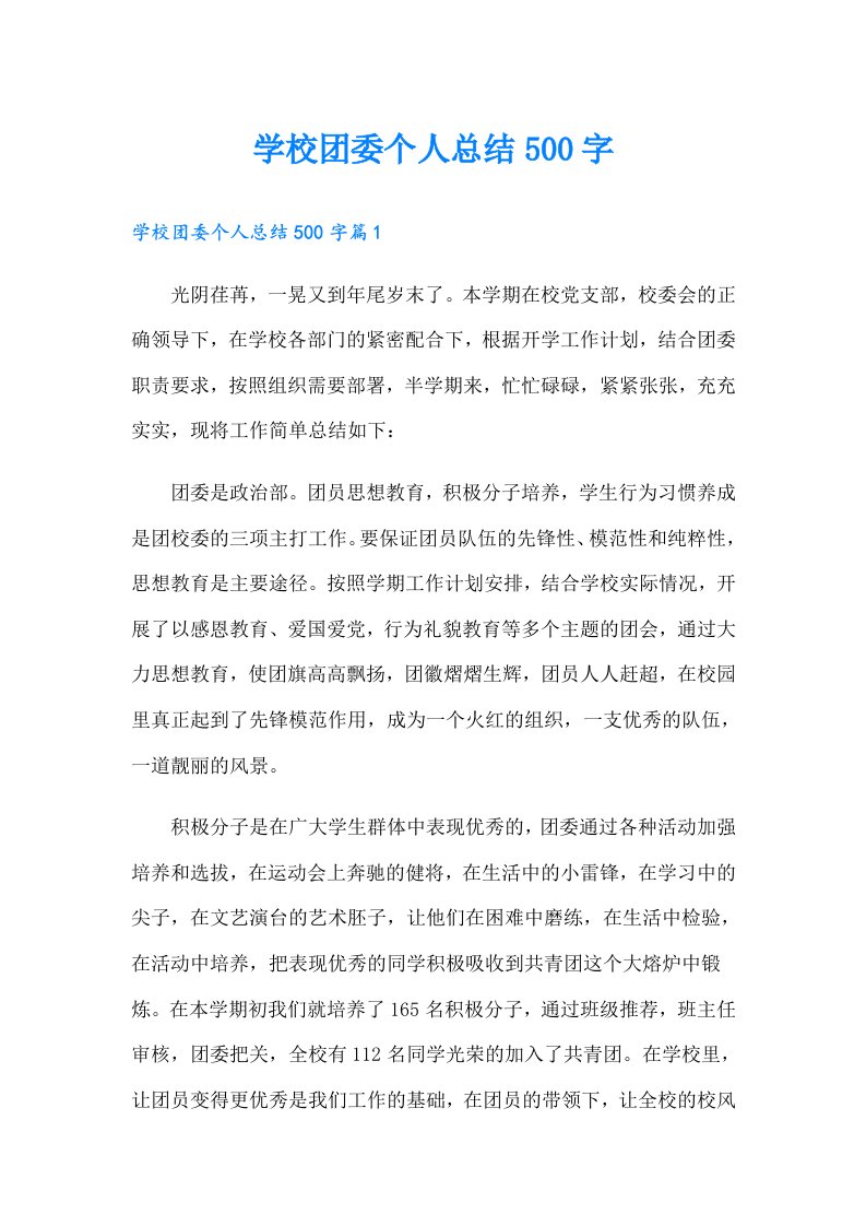 学校团委个人总结500字