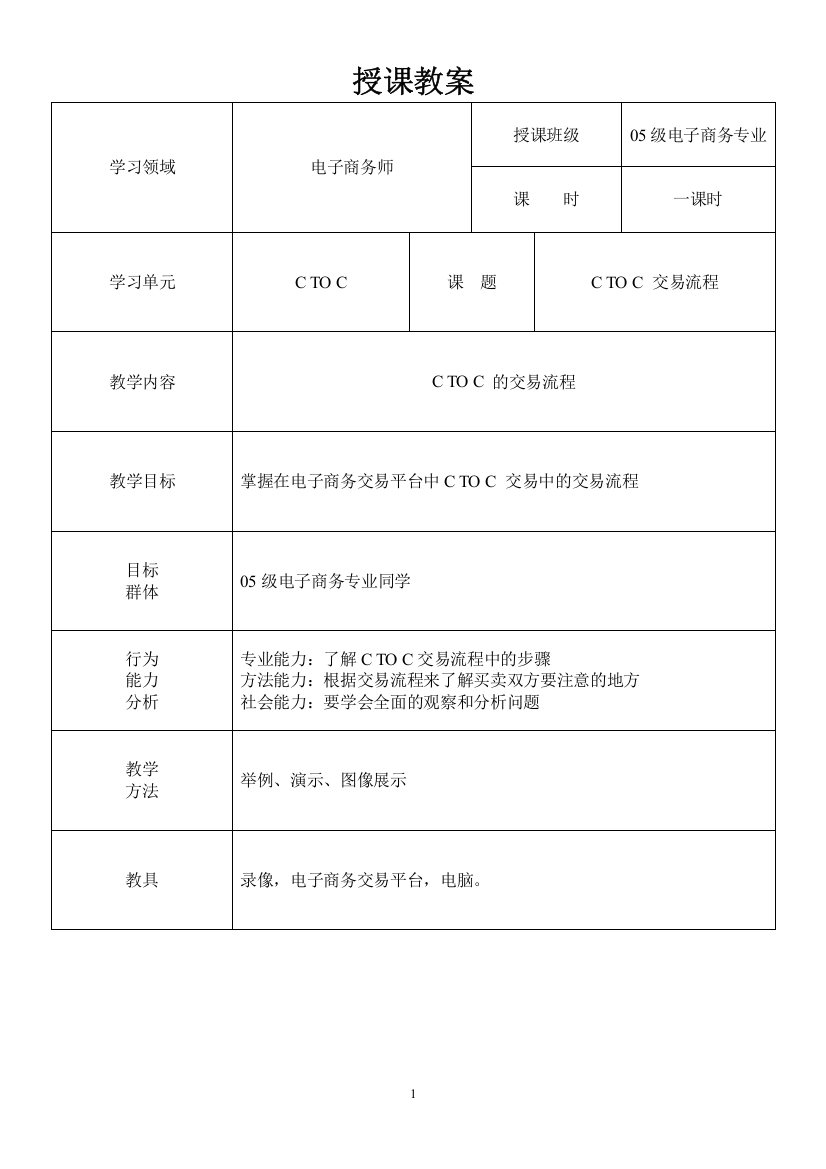 授课教案学习领域电子商务师授课班级05级电子商务专业